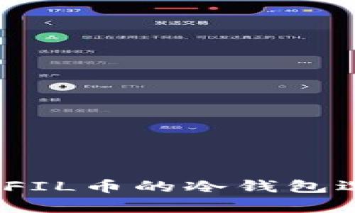 深入探讨：能够存储FIL币的冷钱包选项及其安全性分析