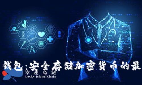 冷数字钱包：安全存储加密货币的最佳选择
