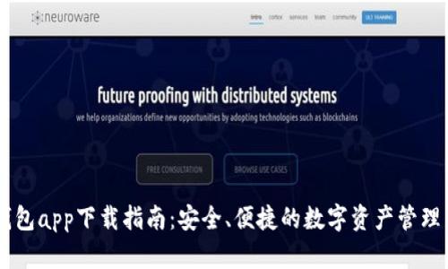 IM钱包app下载指南：安全、便捷的数字资产管理工具