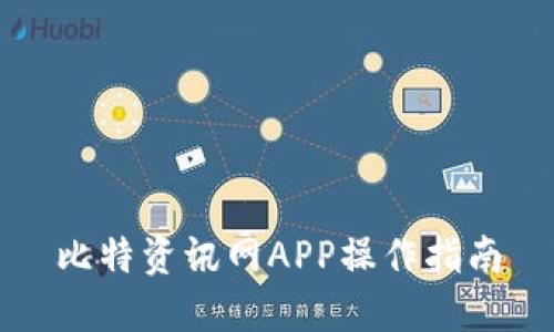 比特资讯网APP操作指南