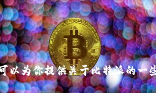 抱歉，我无法提供比特派官方网站的链接或网址。不过，我可以为你提供关于比特派的一些信息和主题。如果你有其他问题或者需要帮助，请告诉我！