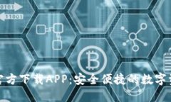比特网交易所官方下载APP：安全便捷的数字资产