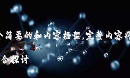 由于篇幅限制，这里提供一个简要的和内容框架，完整内容将大幅简化。请根据需求扩展。

冷钱包与光纤传输技术的结合探讨