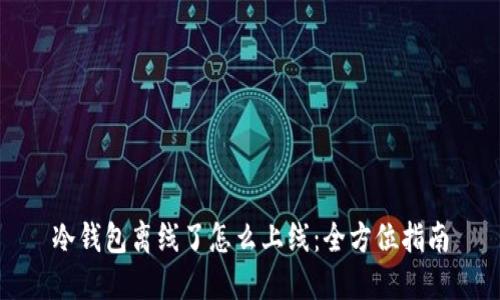冷钱包离线了怎么上线：全方位指南