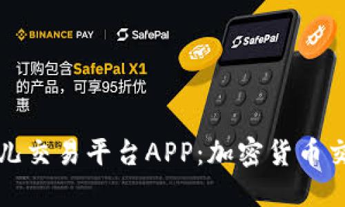 探索比特儿交易平台APP：加密货币交易的未来