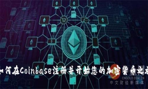 如何在Coinbase注册并开始您的加密货币之旅