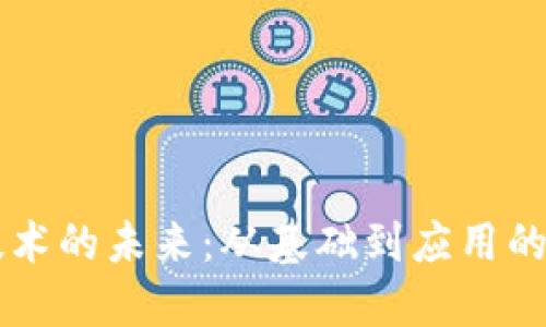 区块链技术的未来：从基础到应用的全面探索