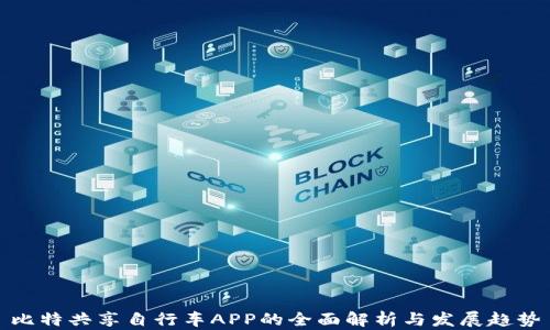 
比特共享自行车APP的全面解析与发展趋势