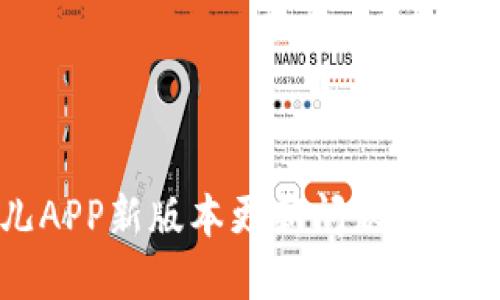 比特儿APP新版本更新问题及解决方案