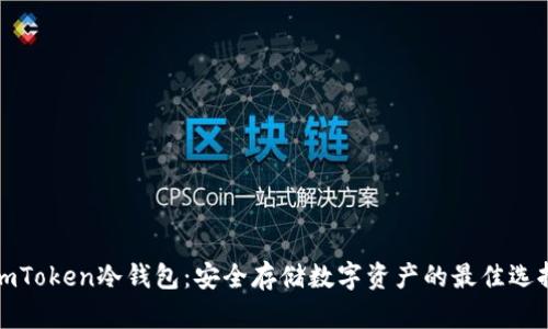 imToken冷钱包：安全存储数字资产的最佳选择