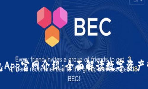 比特派钱包App官网介绍：全面解读数字资产管理新选择