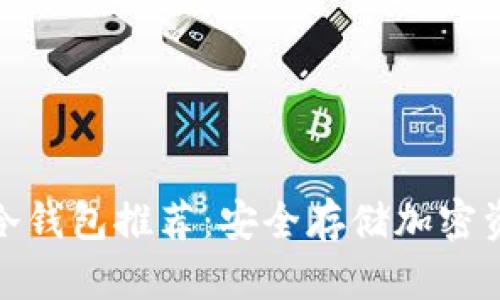 优质数字货币冷钱包推荐：安全存储加密资产的最佳选择
