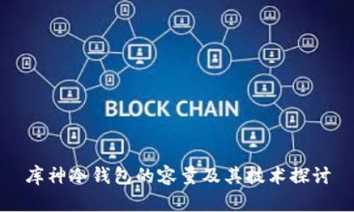 库神冷钱包的容量及其技术探讨