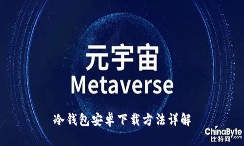 冷钱包安卓下载方法详解