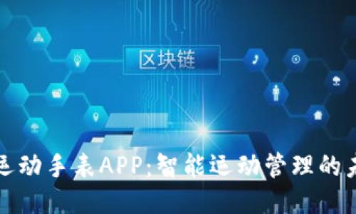 斯比特运动手表APP：智能运动管理的未来之路