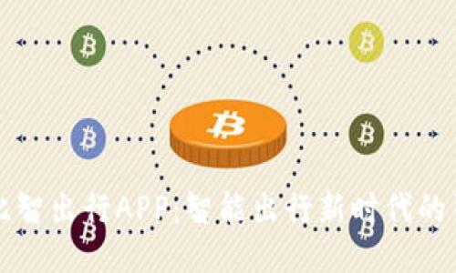 比特比智出行APP：智能出行新时代的引领者