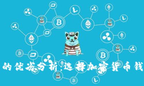 比特派钱包的优劣分析：选择加密货币钱包的重要性