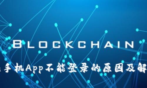 比特儿手机App不能登录的原因及解决方法