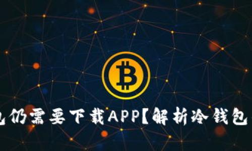 为什么冷钱包仍需要下载APP？解析冷钱包的多重安全层