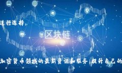 探究比特网APP苹果版的下载渠道与使用指南比特