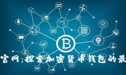 比特派最新版官网：探索加密货币钱包的最新功能与趋势