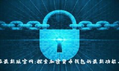 比特派最新版官网：探索加密货币钱包的最新功