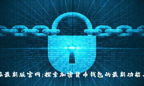 比特派最新版官网：探索加密货币钱包的最新功能与趋势
