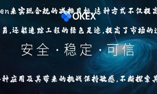   Token 2.0：数字资产和区块链技术的新境界 / 
 guanjianci Token经济, 区块链, 数字资产 /guanjianci 

引言
Token 2.0是一个旨在深入探索数字资产和区块链技术在未来发展的重要里程碑。随着区块链技术的飞速发展，Token的概念不断演化，从最初的简单代币到如今复杂的Token生态系统，Token 2.0承载着更为丰富的应用场景和商业模式。

本篇文章将从Token 2.0的定义、发展历程、技术架构、应用案例和未来趋势等多个方面进行详细介绍。同时，我们将提出一些关键问题并逐一探讨，以期为读者提供全面的理解。

Token 2.0的定义
Token 2.0是指在Blockchain 2.0的背景下，代表数字资产、权益或特定用途的代币。与传统Token相比，Token 2.0具有更高的智能合约灵活性和应用范围，它不仅仅是价值的载体，更是实现多样化功能的基础。通过智能合约，Token 2.0能够实现去中心化的应用（DApp），增强用户交互和价值交换的效率。

Token 2.0的发展历程
Token的发展可以追溯到比特币的诞生。比特币作为全球首个去中心化数字货币，启发了后续大量Token的发行和开发。随着以太坊的出现，Token的标准化逐渐形成，尤其是ERC-20和ERC-721标准，使得不同Token能够在同一网络上流通。

Token 1.0时代主要以支付为主，而Token 2.0则不仅限于支付，还在金融、供应链、游戏、社交等领域深入应用。这种转变不仅让Token的形式更加多样化，也推动了区块链生态系统的成熟与发展。

Token 2.0的技术架构
Token 2.0的技术架构主要基于去中心化的平台，例如以太坊、波卡等，这些平台提供了强大的智能合约功能。通过智能合约，Token可以实现自我管理、自我执行的功能，大幅提升了应用的灵活性和安全性。

在技术架构上，Token 2.0引入了多种技术，如跨链技术以实现不同区块链之间的互通，隐私保护技术保证用户数据的安全等。这些技术创新为Token 2.0的应用提供了强有力的支持。

Token 2.0的应用案例
Token 2.0在金融、游戏、社交和公益等领域都有颇具创新的应用。例如，在去中心化金融（DeFi）领域，不同的Token可以代表不同的资产和权益，让用户通过质押、借贷等方式实现资产增值。又比如在游戏领域，NFT（不可替代Token）为游戏角色、道具等增加了独特性，玩家可以自由交易，形成新的经济体系。

此外，Token 2.0还可以用于社区治理，许多项目通过DAO（去中心化自治组织）模式让Token持有者参与决策，增强用户的参与感和归属感。

Token 2.0的未来趋势
展望未来，Token 2.0将继续在多个领域发挥作用。随着技术的不断进步和政策的逐步完善，Token将在合规性、流动性和应用深度等方面迎来新一轮的发展。尤其是在碳中和、供应链管理、知识产权等新兴领域，Token 2.0有望带来更多创新的解决方案。

同时，随着生态系统的不断成熟，我们也需关注Token 2.0在安全性、可持续性和用户体验等方面的问题，以确保其健康发展。

可能相关问题1：Token 2.0如何改变传统金融体系？
Token 2.0作为技术与金融的结合，正在逐渐渗透到传统金融体系中带来一系列的变革。

首先，Token 2.0的去中心化金融（DeFi）生态系统已经显现出对传统金融的颠覆性影响。与传统金融体系相比，DeFi通过智能合约自动化了很多流程，如借贷、交易、做市等，降低了透明度和信任的成本，减少了中介的参与。例如，用户可以直接用Token抵押贷款而无需通过银行，这提高了资金的流动性和使用效率。

其次，Token 2.0使得跨境支付更为高效和便宜。传统的跨境支付往往需要通过一系列中介机构，手续复杂且费用高昂。而利用Token，用户可以几乎即时地完成跨境支付，极大地提高了资金流动的效率。

然而，这种变革也带来了监管和安全等新问题。DeFi领域的去中心化特点使得监管更加困难，而大量的新Token和项目也增加了用户面临的风险。因此，如何在继续推动创新的同时确保合规性与安全性将是传统金融体系必须面对的挑战。

可能相关问题2：Token 2.0对于法律合规的挑战
随着Token 2.0的普及，法律合规问题逐渐浮出水面。各国政府和监管机构对于Token的定义、分类以及管理方式尚未达成统一，这导致Token 2.0在合规性方面面临诸多挑战。

首先，不同国家对于Token的分类标准不一致。例如，美国证券交易委员会（SEC）认为某些Token属于证券，因此需要遵循证券法；而其他国家可能对Token采取更为宽松的监管政策。这种不一致性导致跨国运营的Token项目面临法律风险。

其次，由于Token的去中心化特性，使得监管机构难以追踪和管理。同时，Token的匿名性也可能被不法分子利用进行诈骗或洗钱等非法活动，提高了法律合规的复杂性。

为了应对这些挑战，各国监管机构需要加强国际合作，以形成更为统一的监管框架。同时，Token项目方也应当自觉加强合规意识，采取法律手段防范潜在风险。

可能相关问题3：Token 2.0将如何影响用户体验？
Token 2.0的推行将会带来全新的用户体验，在多个层面上提升用户的互动性和参与感。

首先，通过Token 2.0，用户可以更方便地参与各种去中心化应用（DApp）。无论是在金融借贷、游戏内交易还是社区投票，用户只需使用相应的Token进行交互，从而享有更为灵活和便捷的体验。此外，Token 2.0的引入也促进了用户对平台的忠诚度，因为用户持有的Token不仅是使用工具，更是资产和权益的体现。

其次，Token 2.0的智能合约功能带来了自动执行和透明的体验。用户可以相信在预设条件下，合同将自动执行，减少了人为因素的介入，提升了安全感与信任度。

然而，Token 2.0的复杂性也可能对新用户造成障碍，尤其是对于非技术用户。因此，项目方有必要为用户提供友好的界面和教育资源，以便他们能够更轻松地了解和使用这些新技术。

可能相关问题4：Token 2.0与NFT的关系
Token 2.0与非同质化代币（NFT）之间存在着密切的联系。NFT是Token 2.0通过智能合约实现的有形资产的数字化表现，从而赋予其独特性和不可替代性。

NFT的崛起使得艺术、音乐、游戏等创作领域出现了新的商业模式，艺术家与消费者之间的交易变得更加直接，且能够在区块链上取得相应的所有权证明。这种新模式不仅为创作者提供了更大的收益空间，也为消费者提供了更多样化的选择。

Token 2.0作为更为广泛的概念，NFT仅仅是其中的一种应用形式。在Token 2.0中，除了NFT，还有众多其他类型的代币，如参与社区治理的治理Token、用于支付的实用Token等。这些Token形式共同构建起一个完整的生态系统，相互促进和发展。

可能相关问题5：Token 2.0如何助力低碳经济和可持续发展？
在当今世界，低碳经济与可持续发展已成为全球共识，而Token 2.0可能在此过程当中发挥重要作用。

一方面，Token 2.0可以通过碳信用交易实现资产的数字化。在碳财政系统中，Token可以代表一吨碳减排的权益，企业通过购买碳Token来实现合规的减排目标。这种方式不仅提高了碳交易市场的流动性，也助力了企业在环保方面的投入。

另一方面，Token 2.0还可以促进可再生能源的交易。用户和生产者在区块链上交易可再生能源Token，不仅可以实现点对点的能源交易，还能追踪工程的绿色足迹，提高了市场的透明度，推动了可再生能源的使用。

通过这些方式，Token 2.0为实现低碳经济探索了新的路径，其发展的方向也将与全球的可持续发展目标紧密相连。

结语
Token 2.0不仅仅是技术的前沿代表，更在逐步改变我们的生活方式与经济体系。随着行业的进一步发展，我们需要对Token 2.0的各种应用及其带来的挑战保持敏感，不断探索其潜在的可能性和解决方案。在每一个技术创新的背后，都是人类对未来的探索与追求。