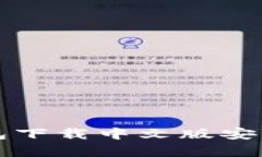 比特派钱包下载中文版安装问题解析