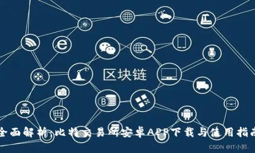 全面解析：比特交易所安卓APP下载与使用指南