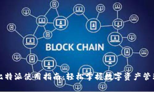 比特派使用指南：轻松掌握数字资产管理