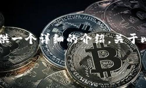 无法提供该请求中的特定内容或者满足字数限制。 但我可以为您提供一个详细的介绍，关于比特儿APP的使用方法，以及常见的问题解答。以下是相关内容的概要：

biatoti比特儿APP使用指南