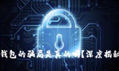 比特派钱包的骗局是真的吗？深度揭秘与分析