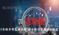 2023年硬件钱包排行榜：安全性与实用性的完美结