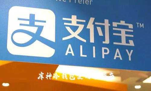 库神冷钱包使用全指南