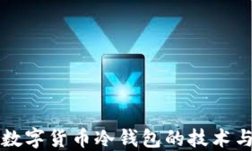 
开发数字货币冷钱包的技术与实践