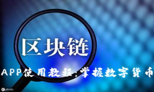 比特交易平台APP使用教程：掌握数字货币交易的第一步