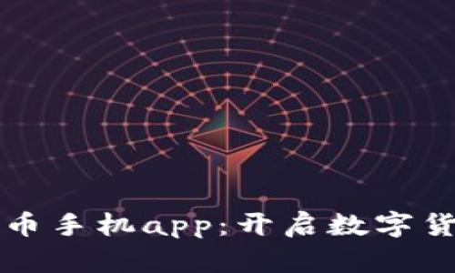 比特自由币手机app：开启数字货币新篇章
