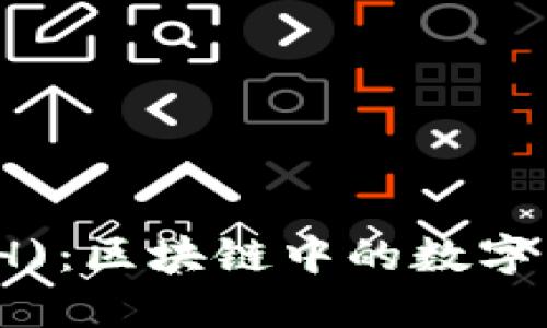 : 以太坊(ETH)：区块链中的数字货币及其应用