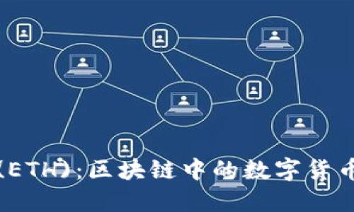 : 以太坊(ETH)：区块链中的数字货币及其应用