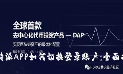 比特派APP如何切换登录账户：全面指南