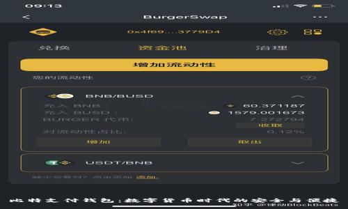 比特支付钱包：数字货币时代的安全与便捷
