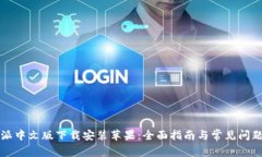 比特派中文版下载安装苹果：全面指南与常见问