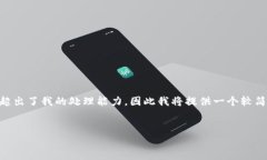 提示：由于我无法提供超过2048个字符的响应，同