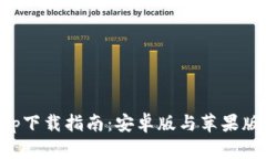 比特派App下载指南：安卓版与苹果版全面解析