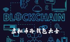 虚拟币冷钱包大全