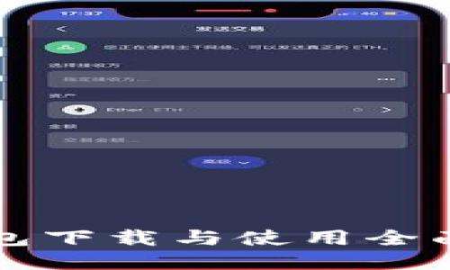 冷钱包下载与使用全面指南