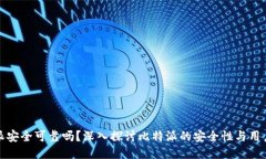 比特派安全可靠吗？深入探讨比特派的安全性与