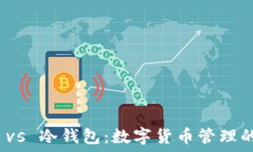   
电子钱包 vs 冷钱包：数字货币管理的双重选择