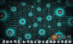 摩根冷钱包：如何通过安全存储和交易获利